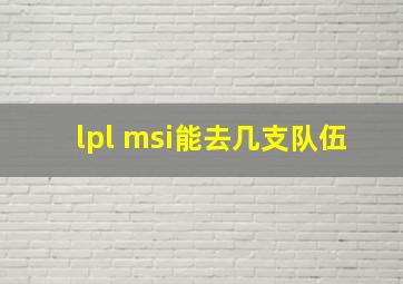 lpl msi能去几支队伍